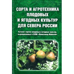 Сорта и агротехника плодовых и ягодных культур для севера России. Первое издание. Салихов М. М., Салихова Н. В., Сумарокова Т. Б. Коллекционная литература