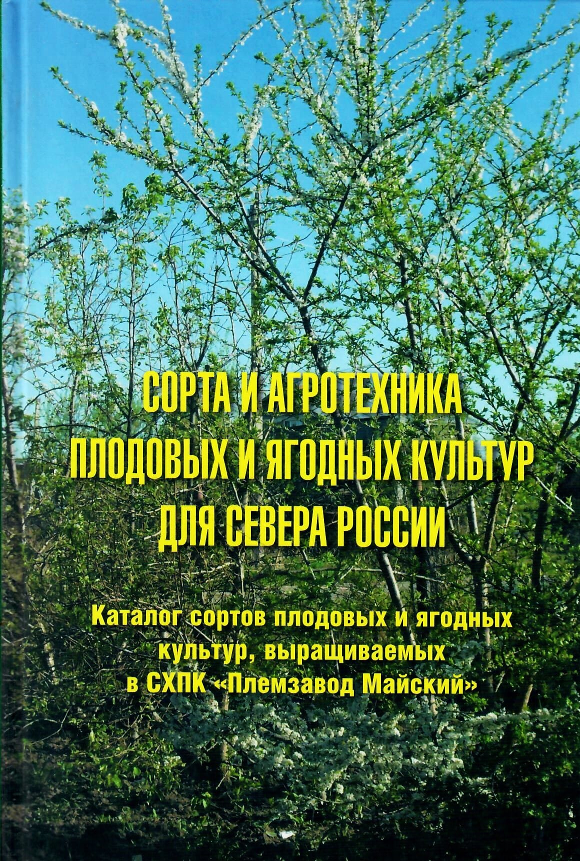 Сорта и агротехника плодовых и ягодных культур для севера России. Второе издание. Салихов М. М., Салихова Н. В., Сумарокова Т. Б. Коллекционная литература