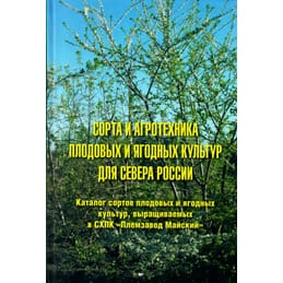 Сорта и агротехника плодовых и ягодных культур для севера России. Второе издание. Салихов М. М., Салихова Н. В., Сумарокова Т. Б. Коллекционная литература