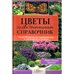 Цветы. Иллюстрированный справочник. Марго и Роланд Шпон. Перевод с немецкого. 2007 г., 256 стр. тираж 10000 экз. Коллекционная литература