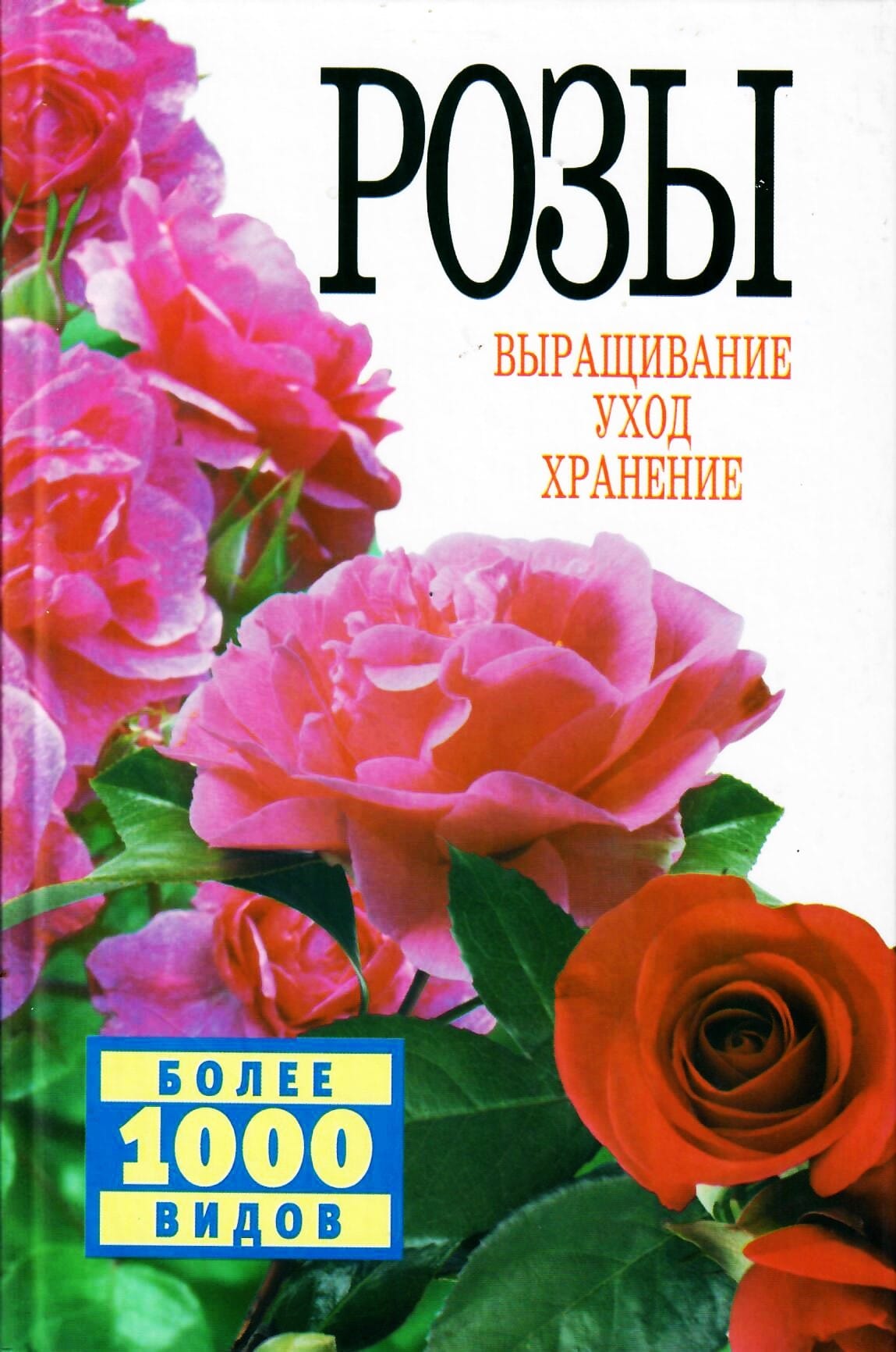 Розы. Выращивание, уход, хранение. А. И. Быховец, С. Л. Быховец, В. М. Гончарук. Коллекционная литература