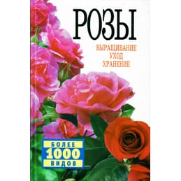 Розы. Выращивание, уход, хранение. А. И. Быховец, С. Л. Быховец, В. М. Гончарук. Коллекционная литература
