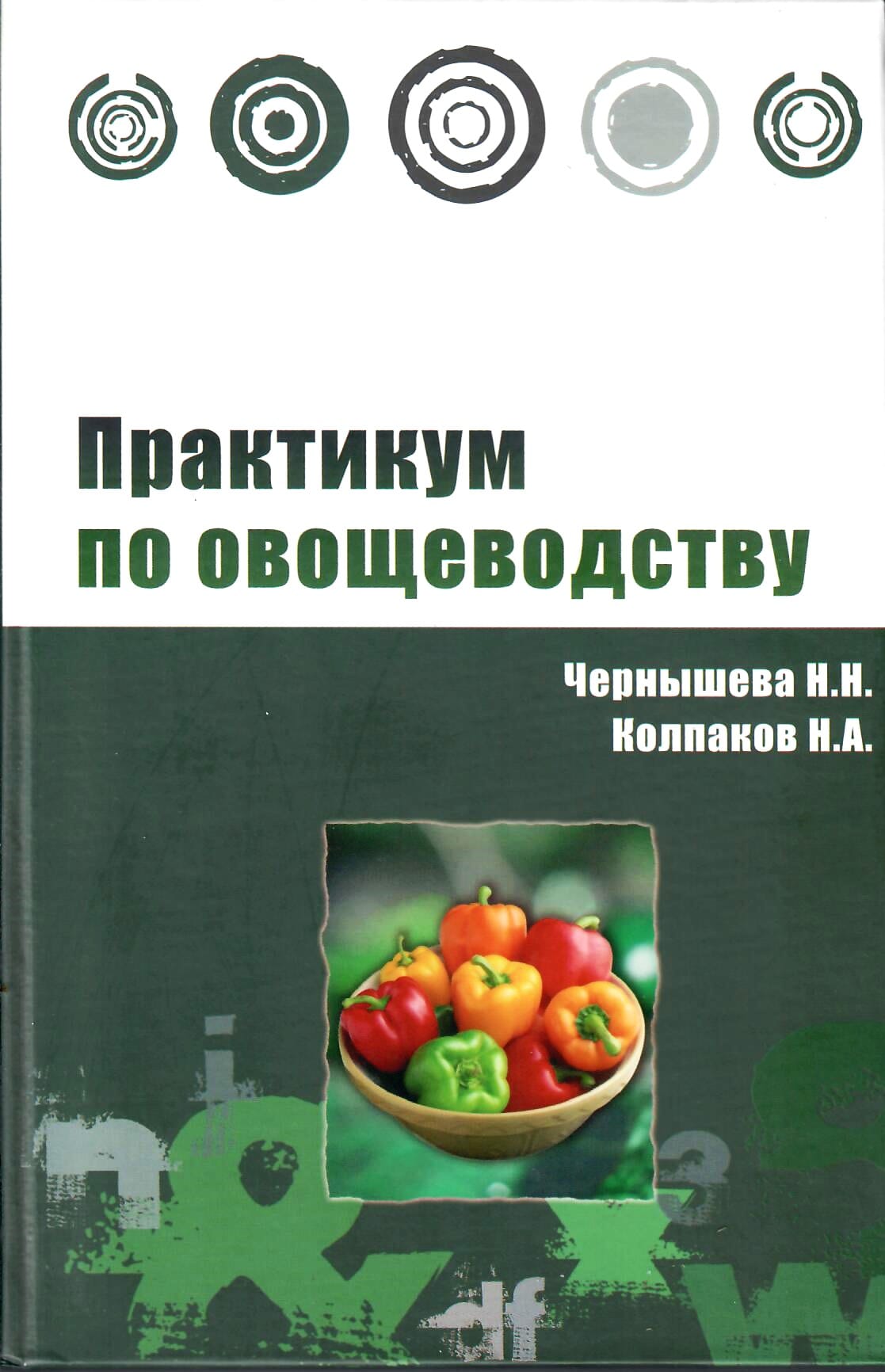 Практикум по овощеводству. Чернышева Н. Н., Колпаков Н. А. Коллекционная литература