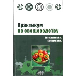 Практикум по овощеводству. Чернышева Н. Н., Колпаков Н. А. Коллекционная литература
