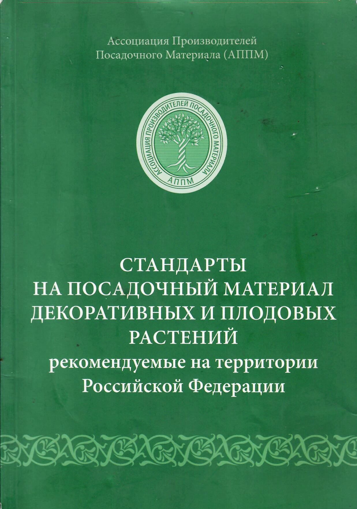 Стандарты на посадочный материал декоративных и плодовых растений, рекомендуемые на территории Российской Федерации. Ассоциация производителей посадочного материала (АППМ). Коллекционная литература