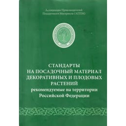 Стандарты на посадочный материал декоративных и плодовых растений, рекомендуемые на территории Российской Федерации. Ассоциация производителей посадочного материала (АППМ). Коллекционная литература