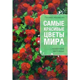 Самые красивые цветы мира. Справочник цветовода. Галина Мелихова. Коллекционная литература