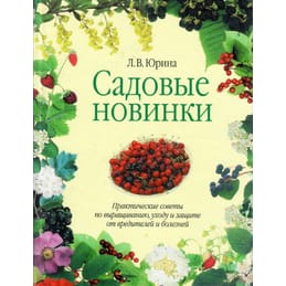Садовые новинки. Л. В. Юдина. Коллекционная литература