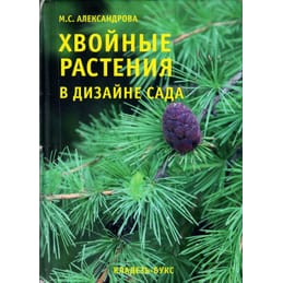 Хвойные растения в дизайне сада. М. С. Александрова. Коллекционная литература