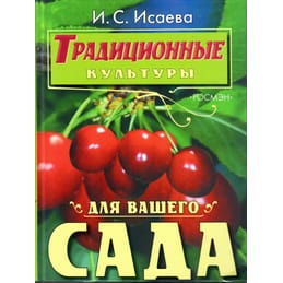 Традиционные культуры для Вашего сада. И. С. Исаева. Коллекционная литература