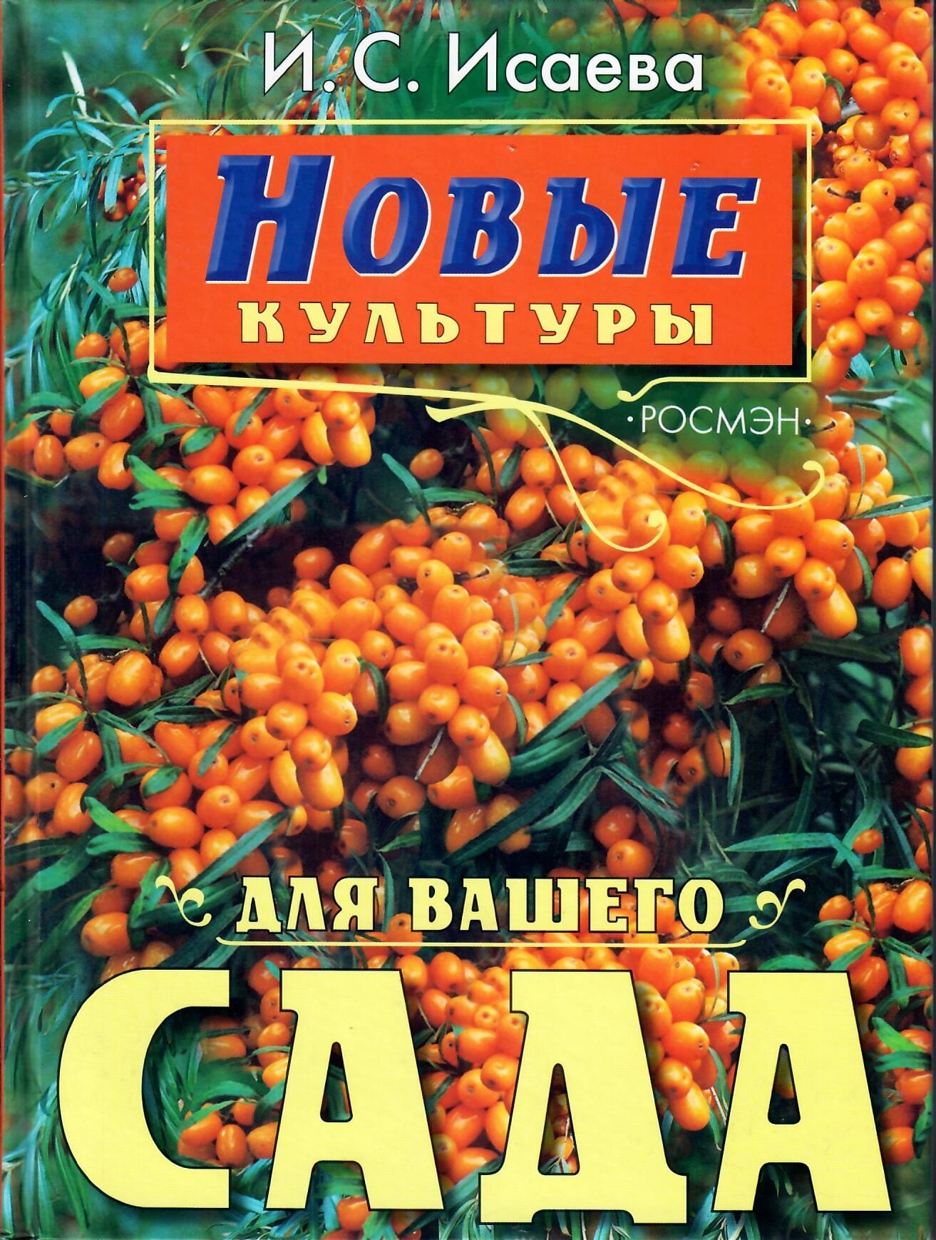 Новые культуры для вашего сада. И. С. Исаева. Коллекционная литература