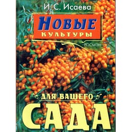 Новые культуры для вашего сада. И. С. Исаева. Коллекционная литература