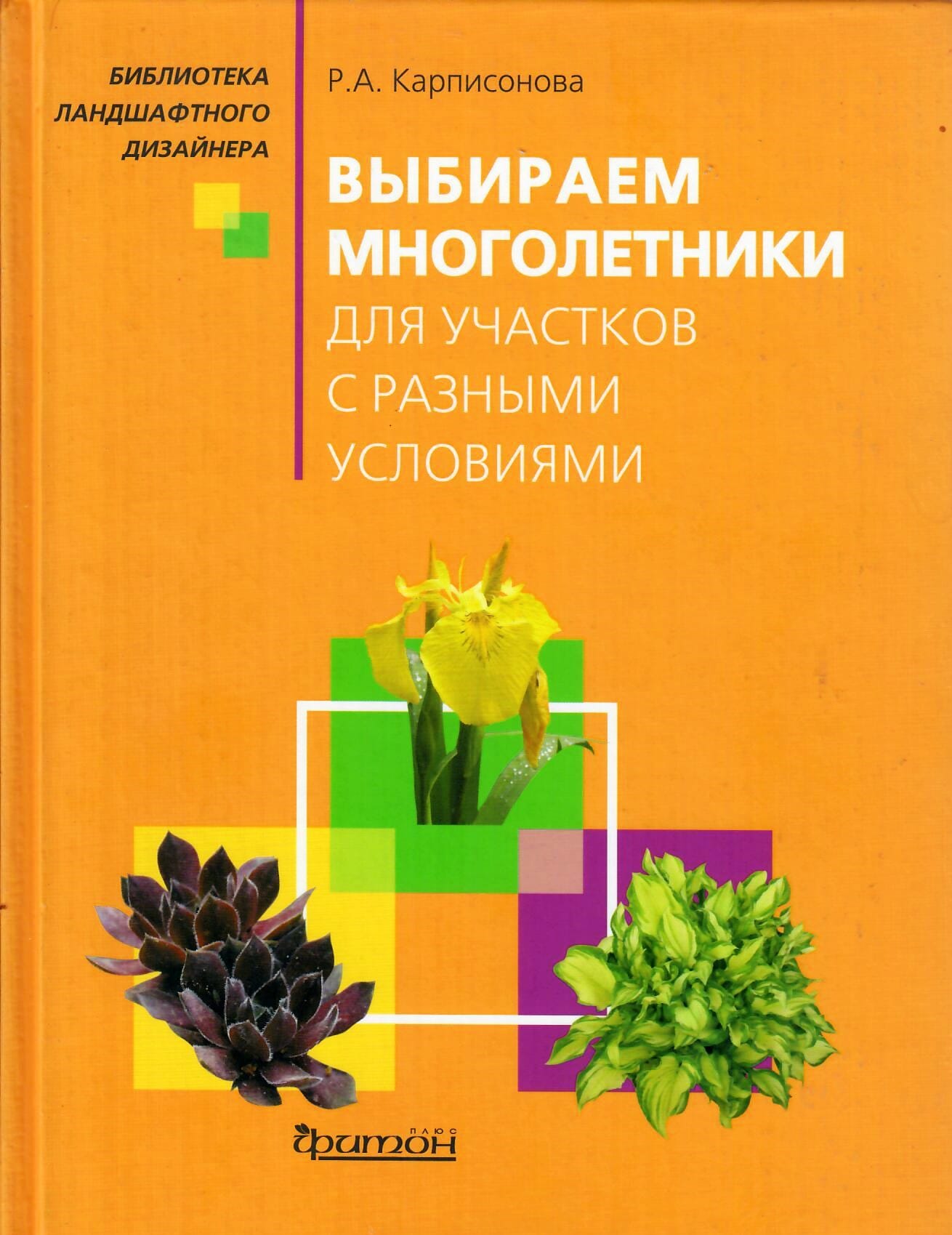 Выбираем многолетники для участков с разными условиями. Библиотека ландшафтного дизайнера. Р. А. Карписонова. Коллекционная литература