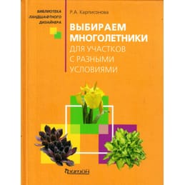 Выбираем многолетники для участков с разными условиями. Библиотека ландшафтного дизайнера. Р. А. Карписонова. Коллекционная литература