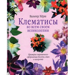 Клематисы во всём своём великолепии. Примеры современного оформления беседок, стен и изгородей. Перевод с немецкого. Вальтер Хёрш. Коллекционная литература
