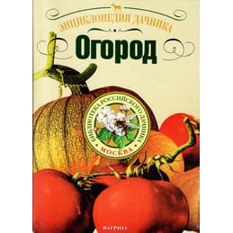 Энциклопедия дачника. Огород. Е. Б. Кириченко. Коллекционная литература