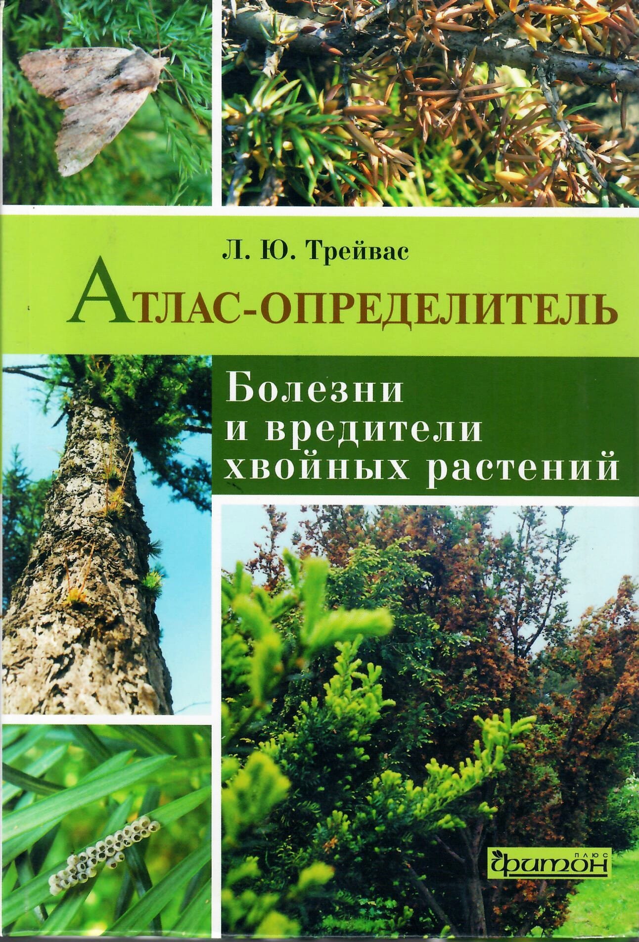 Болезни и вредители хвойных растений. Атлас-определитель. Л. Ю.Трейвас. Коллекционная литература