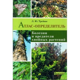 Болезни и вредители хвойных растений. Атлас-определитель. Л. Ю.Трейвас. Коллекционная литература