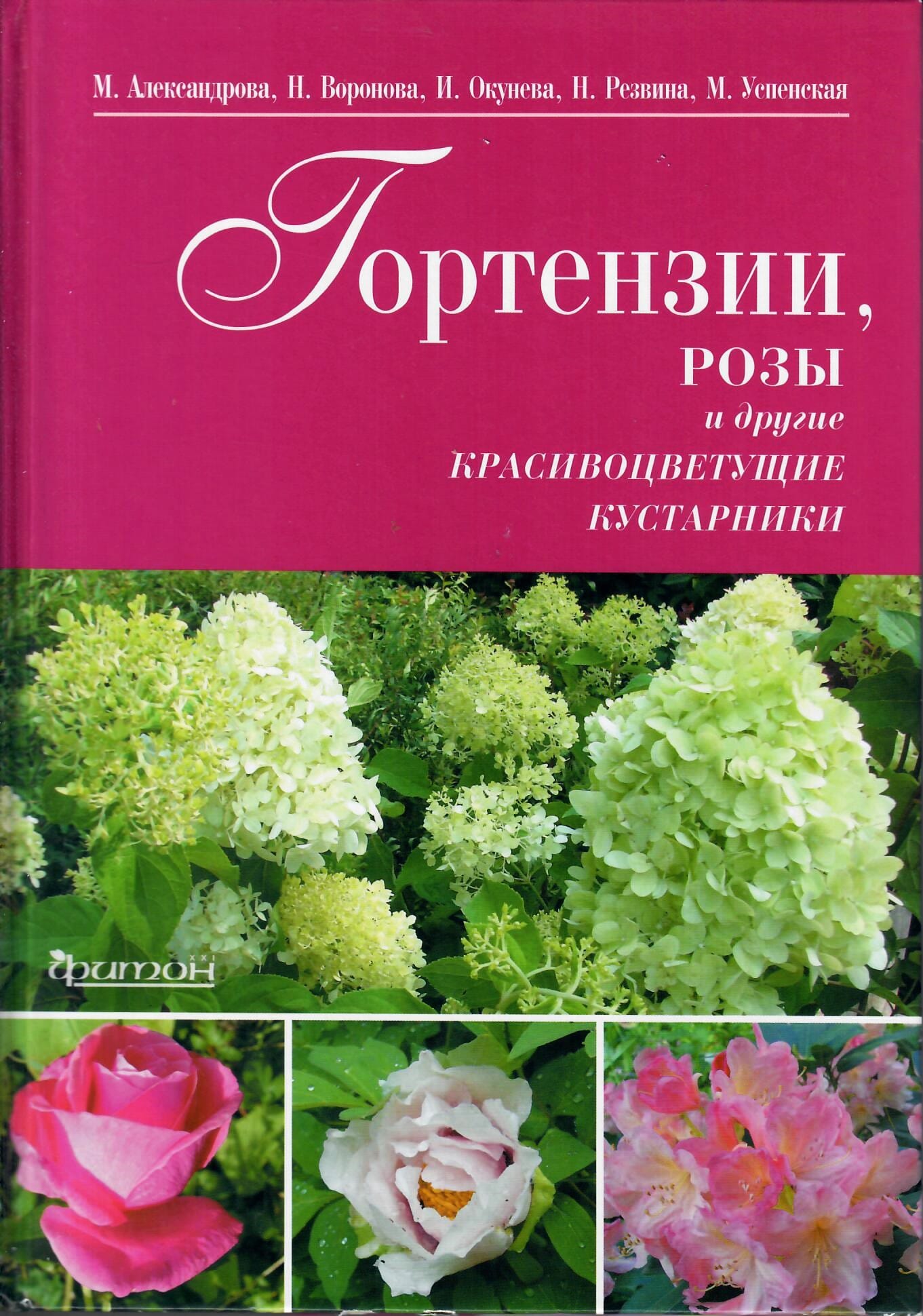 Гортензии, розы и другие красивоцветущие кустарники. М. Александрова, Н. Воронова, И. Окунева, Н. Резвина, М. Успенская. Коллекционная литература