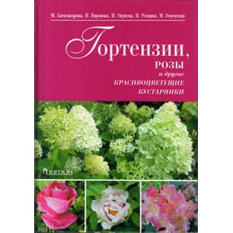 Гортензии, розы и другие красивоцветущие кустарники. М. Александрова, Н. Воронова, И. Окунева, Н. Резвина, М. Успенская. Коллекционная литература