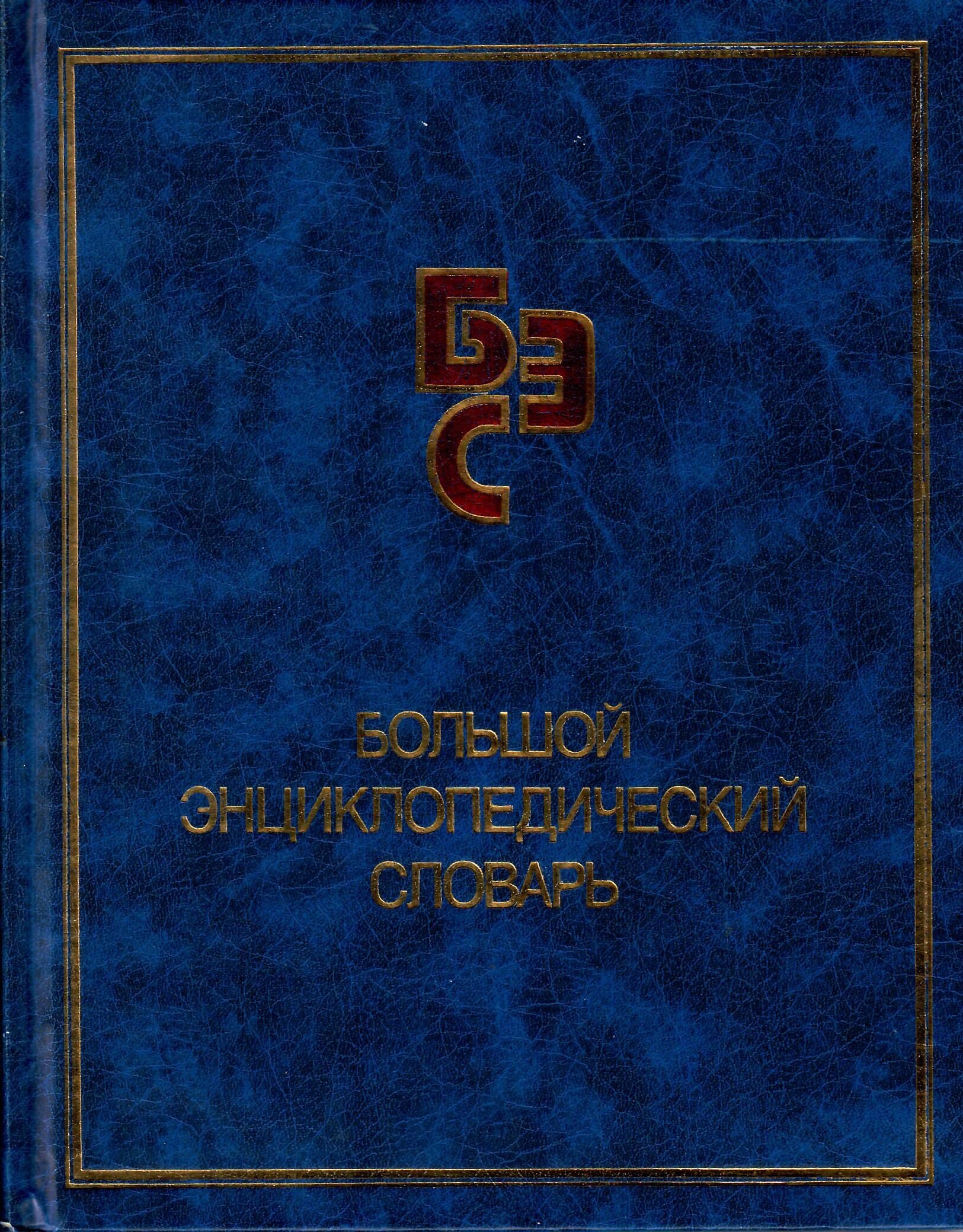 Большой энциклопедический словарь. Коллекционная литература