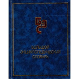 Большой энциклопедический словарь. Коллекционная литература