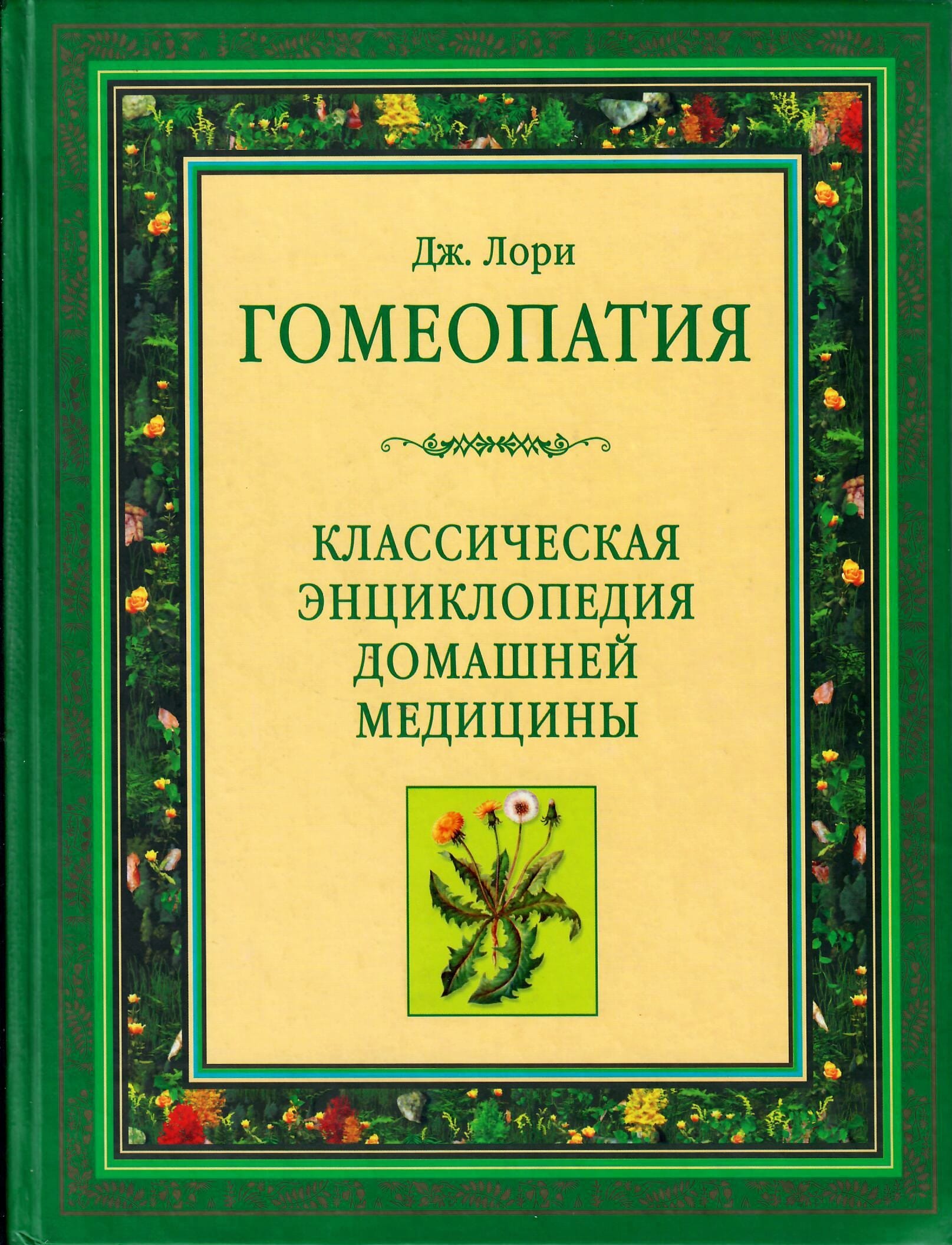 Гомеопатия. Классическая энциклопедия домашней медицины. Дж. Лори. Коллекционная литература