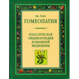 Гомеопатия. Классическая энциклопедия домашней медицины. Дж. Лори. Коллекционная литература