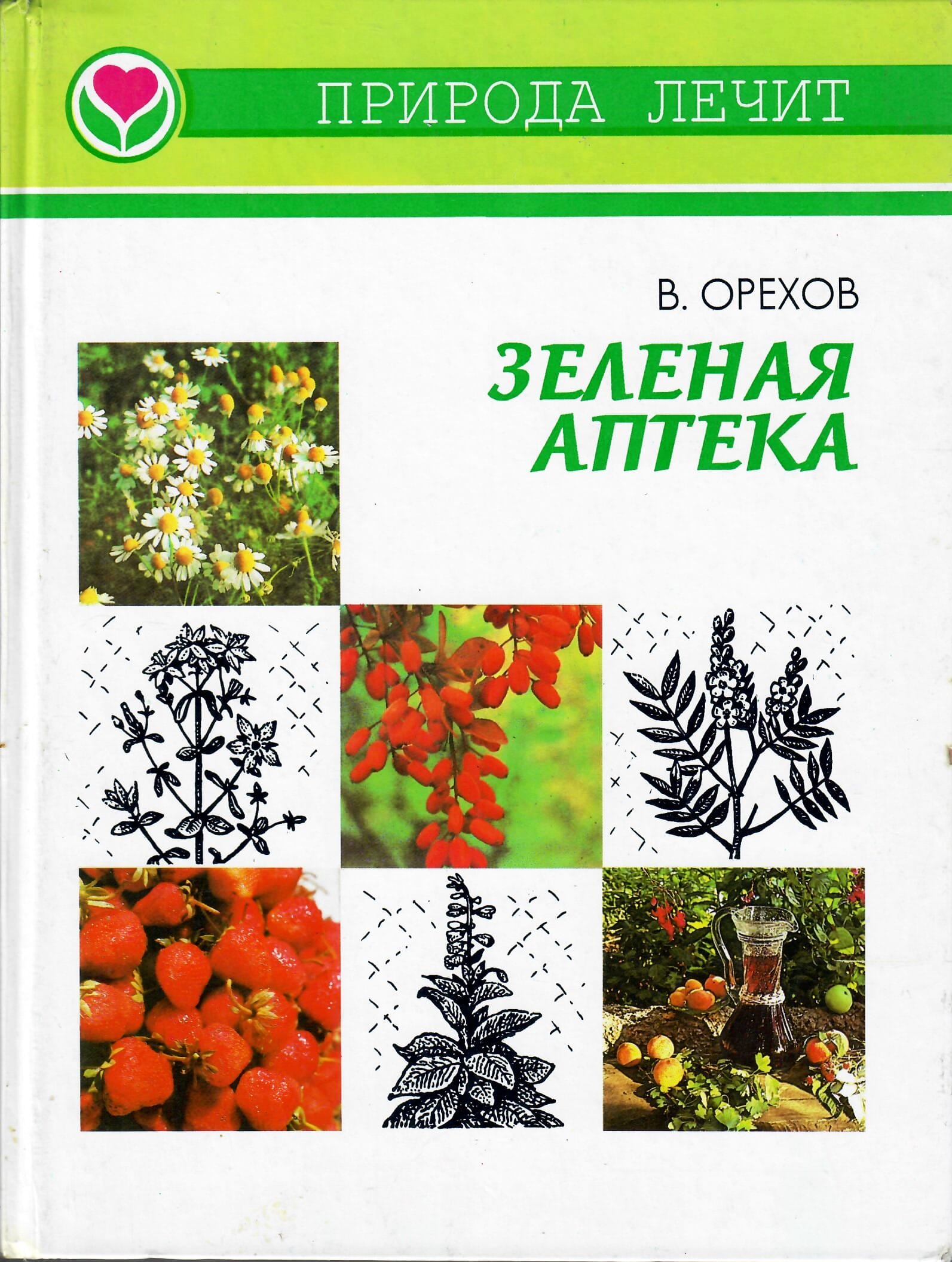 Зелёная аптека. Природа лечит. В. Орехов. Коллекционная литература