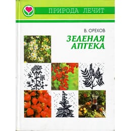 Зелёная аптека. Природа лечит. В. Орехов. Коллекционная литература
