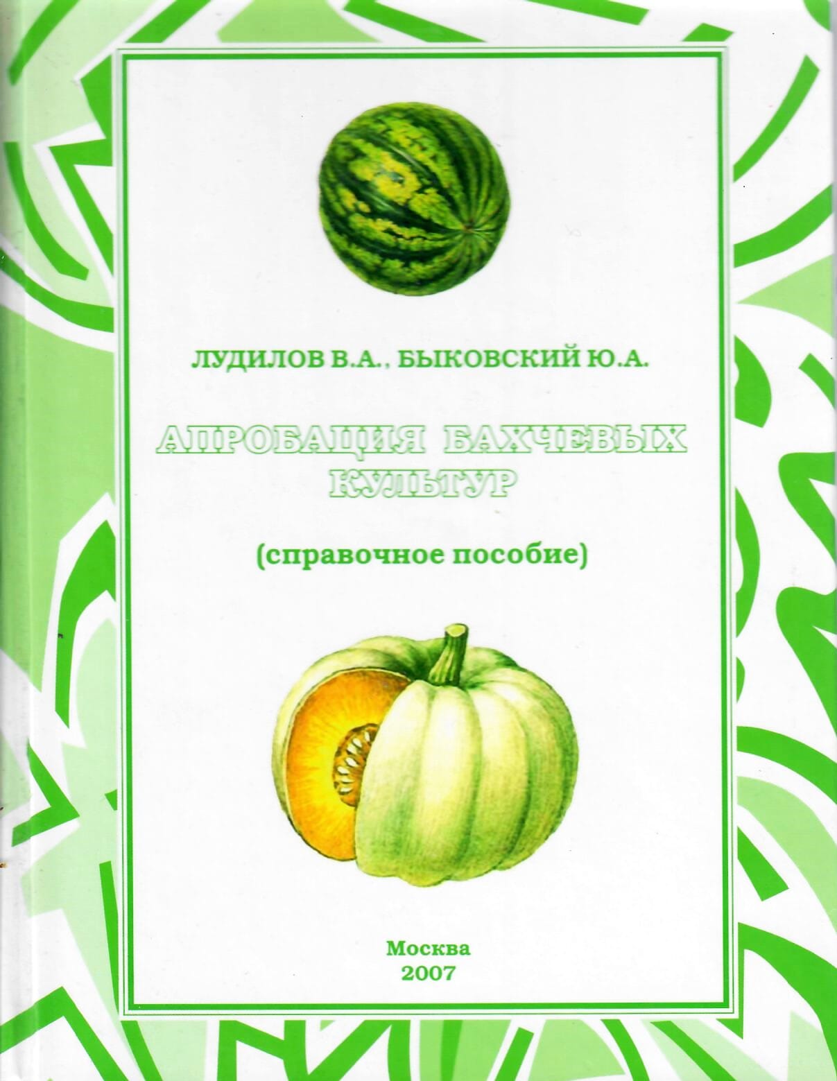 Апробация бахчевых культур (справочное пособие). Лудилов В. А., Быковский Ю. А. Коллекционная литература