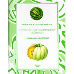 Апробация бахчевых культур (справочное пособие). Лудилов В. А., Быковский Ю. А. Коллекционная литература