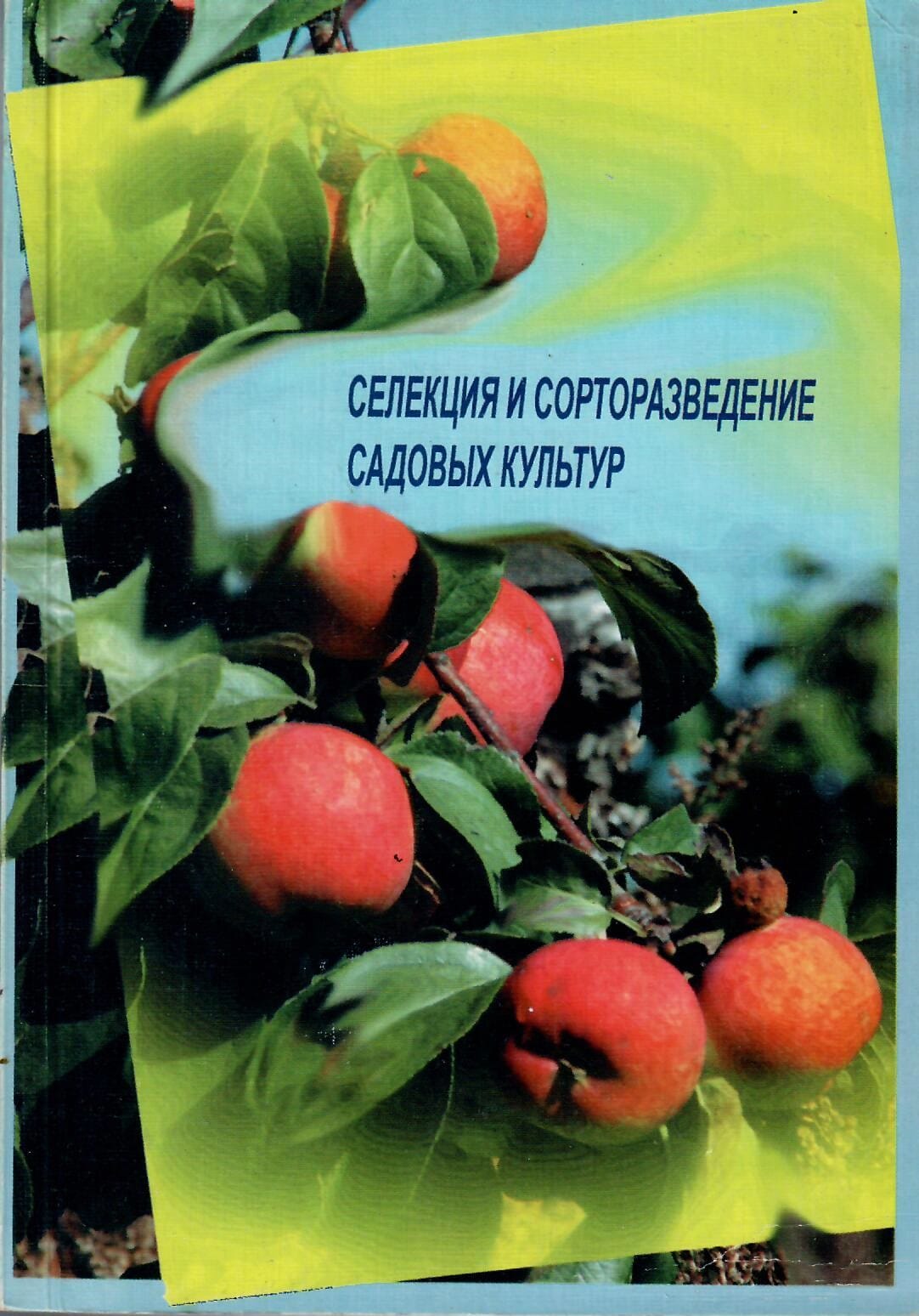 Селекция и сортоведение садовых культур. Сборник. Всероссийский НИИ селекции плодовых культур. Коллекционная литература