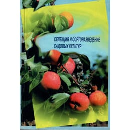 Селекция и сортоведение садовых культур. Сборник. Всероссийский НИИ селекции плодовых культур. Коллекционная литература