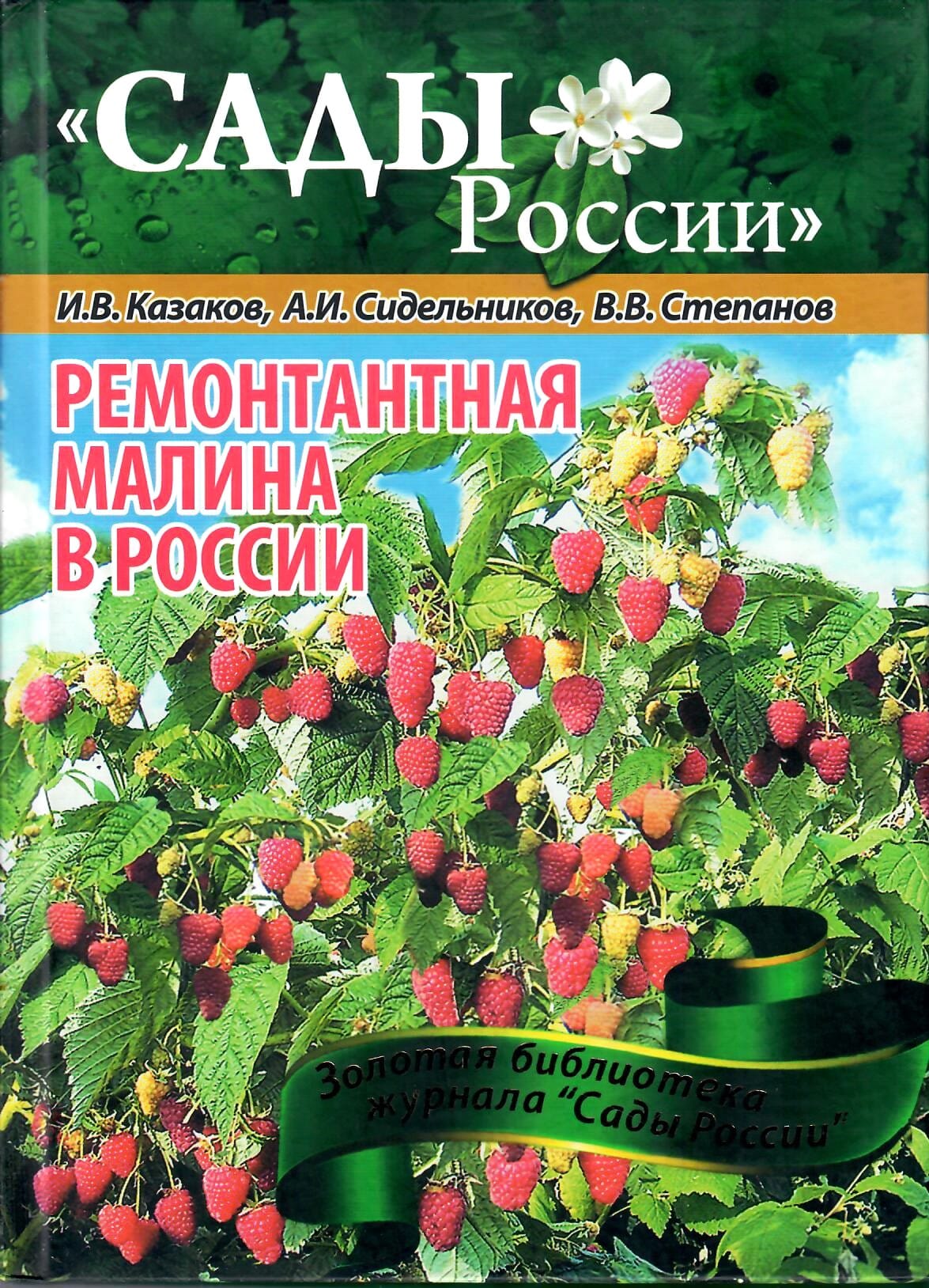 Ремонтантная малина в России. И. В. Казаков, А. И. Сидельников, В. В. Степанов. Коллекционная литература