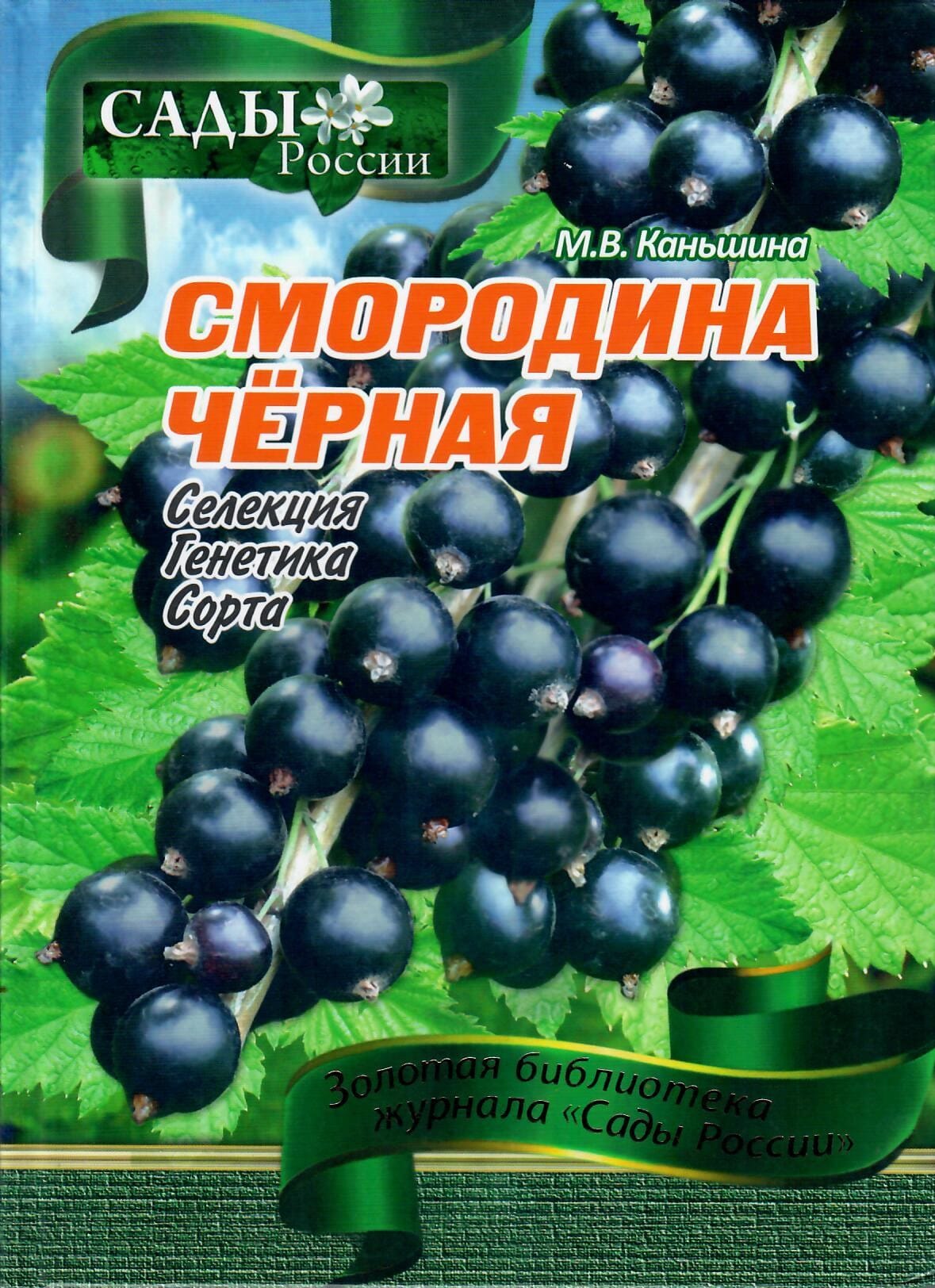 Смородина чёрная. Селекция, генетика, сорта. М. В. Каньшина. Коллекционная литература