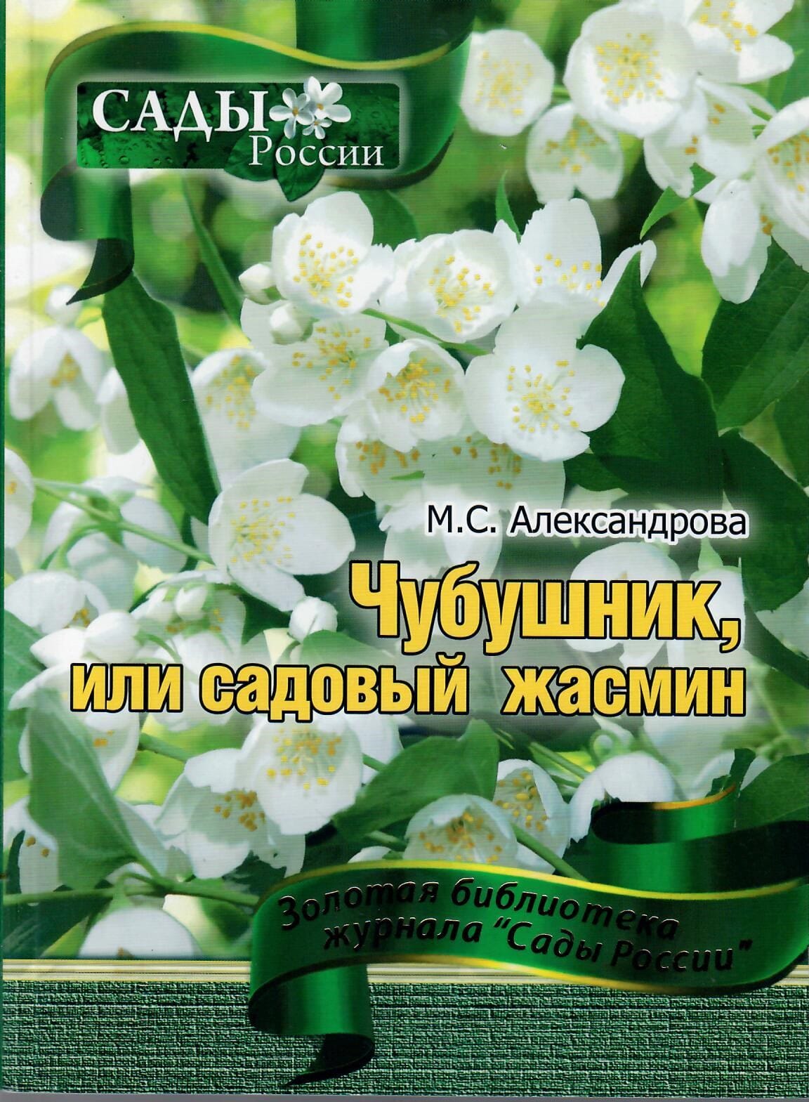 Чубушник или садовый жасмин. М. С. Александрова. Коллекционная литература