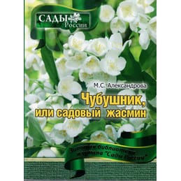 Чубушник или садовый жасмин. М. С. Александрова. Коллекционная литература
