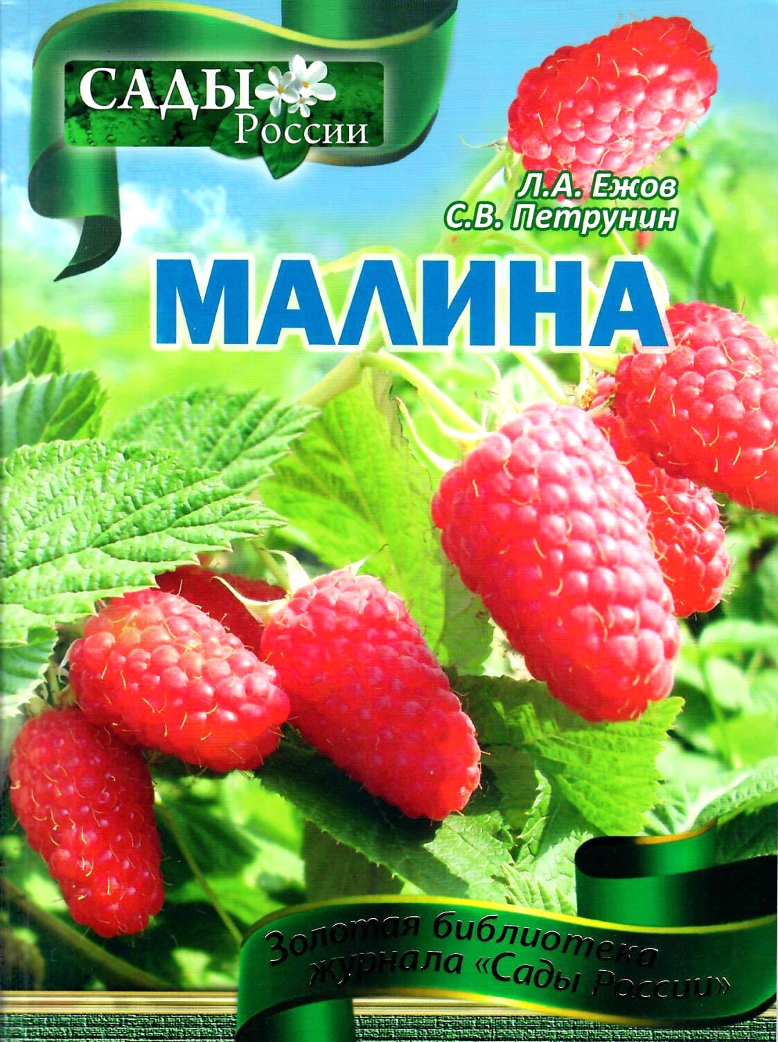 Малина. Л. А. Ежов, С. В. Петрунин. Коллекционная литература
