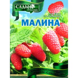Малина. Л. А. Ежов, С. В. Петрунин. Коллекционная литература