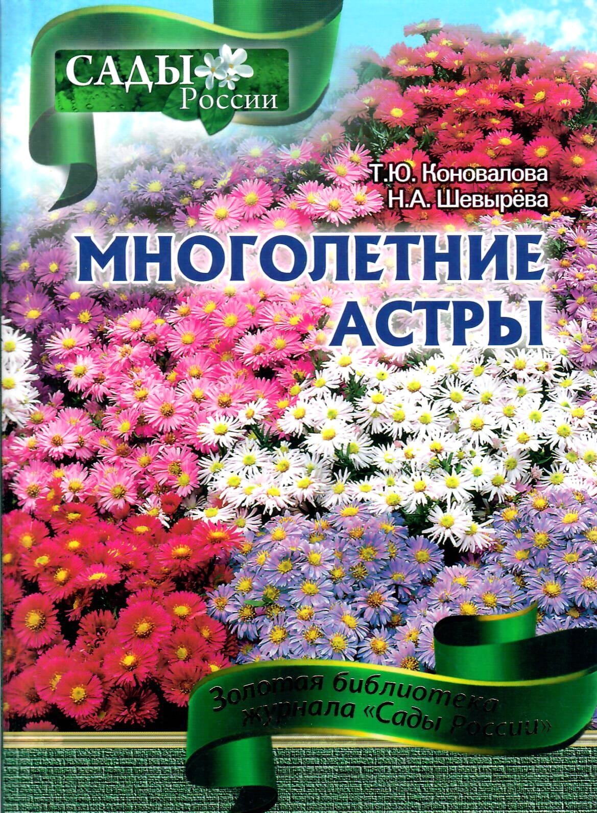 Многолетние астры. Т. Ю. Коновалова, Н. А. Шевырёва. Коллекционная литература