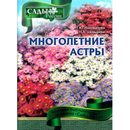 Многолетние астры. Т. Ю. Коновалова, Н. А. Шевырёва. Коллекционная литература