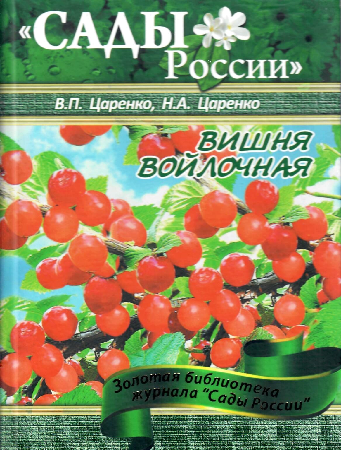 Вишня войлочная. В. П. Царенко, Н. А. Царенко. Коллекционная литература