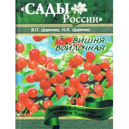 Вишня войлочная. В. П. Царенко, Н. А. Царенко. Коллекционная литература