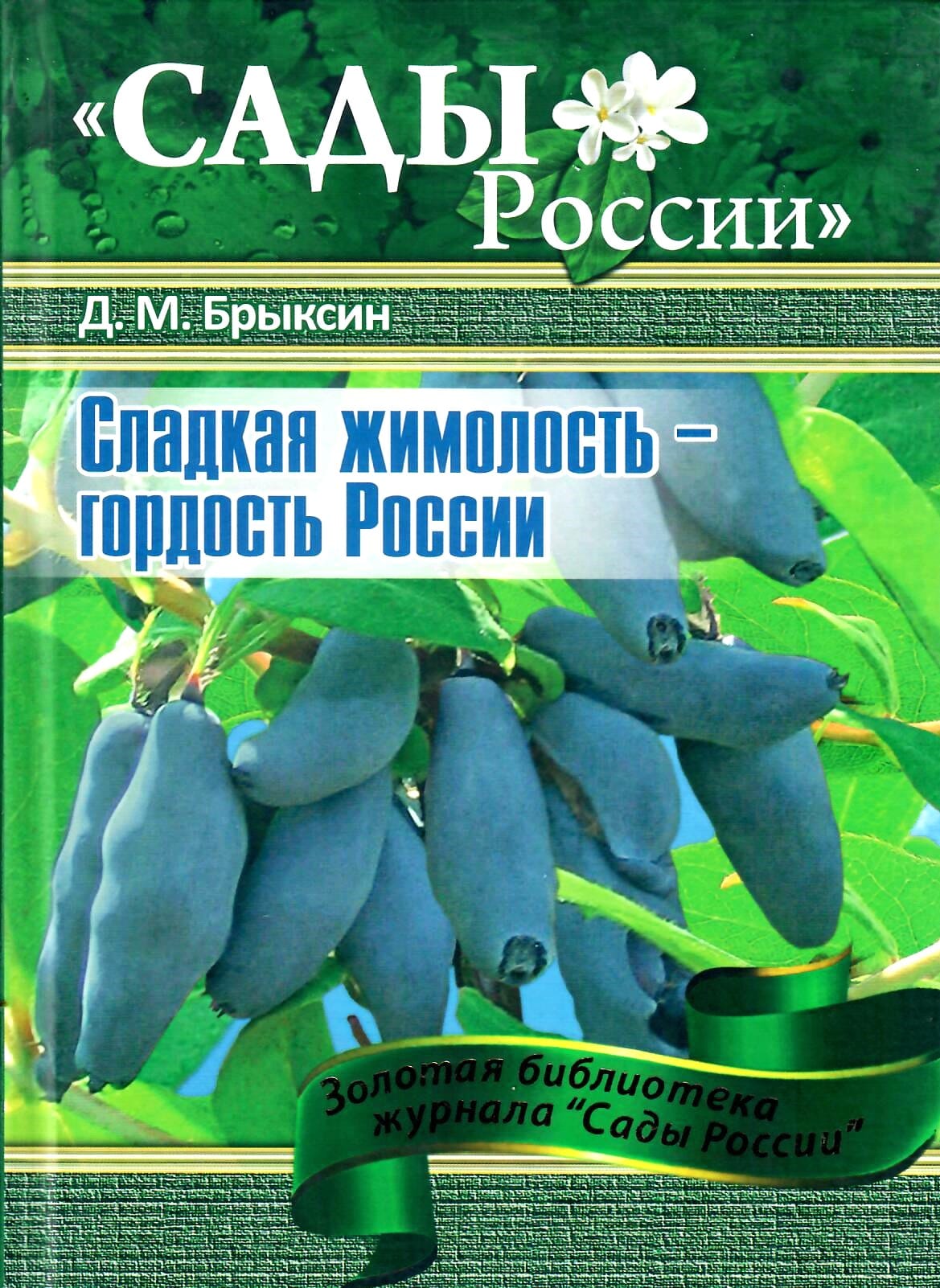 Сладкая жимолость - гордость России. Д. М. Брыксин. Коллекционная литература