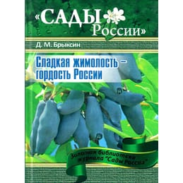 Сладкая жимолость - гордость России. Д. М. Брыксин. Коллекционная литература