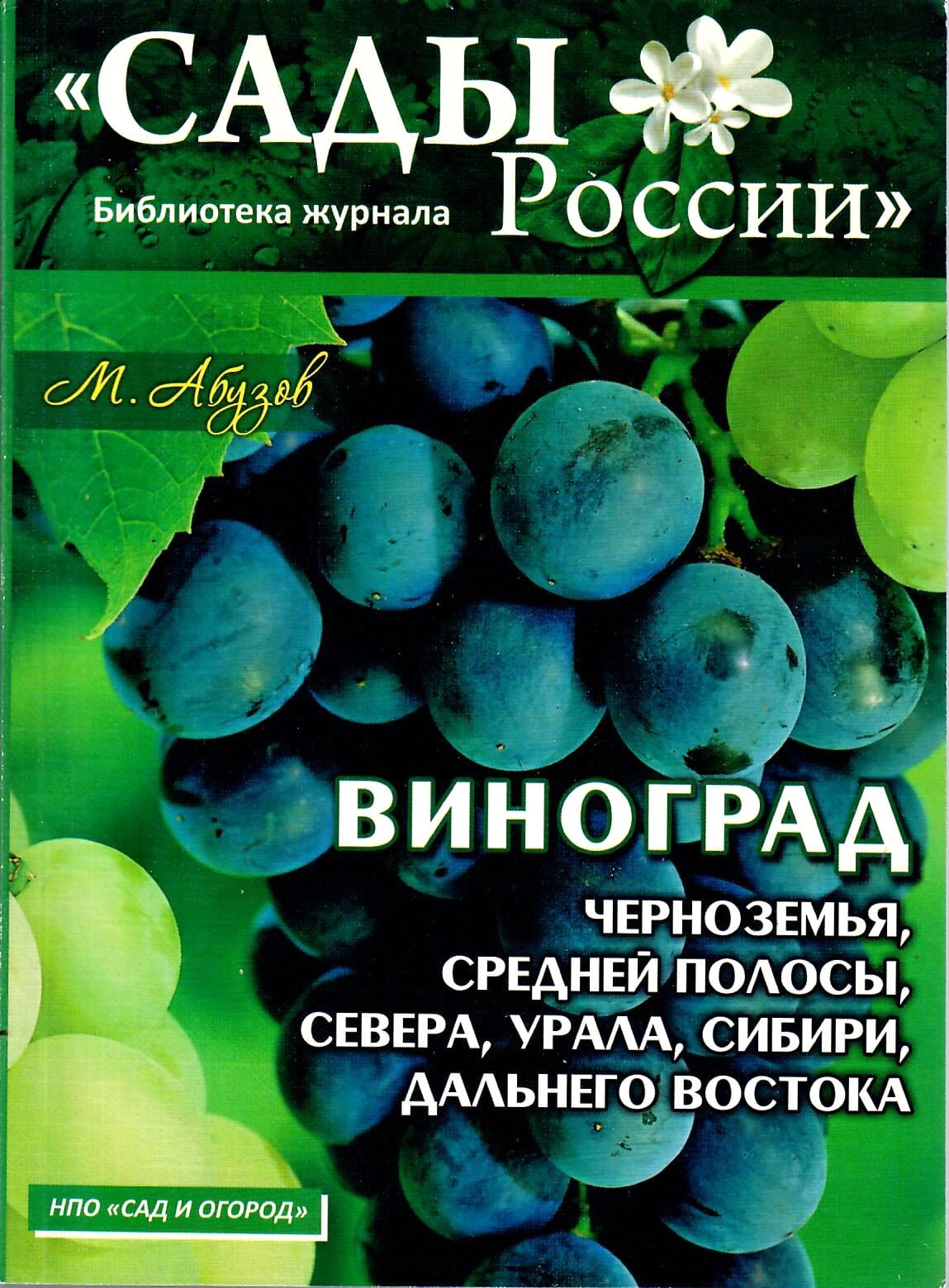 Виноград черноземья, средней полосы, севера, урала, сибири, дальнего востока. М. Абузов. Коллекционная литература
