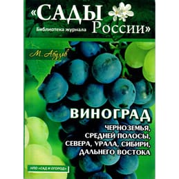 Виноград черноземья, средней полосы, севера, урала, сибири, дальнего востока. М. Абузов. Коллекционная литература