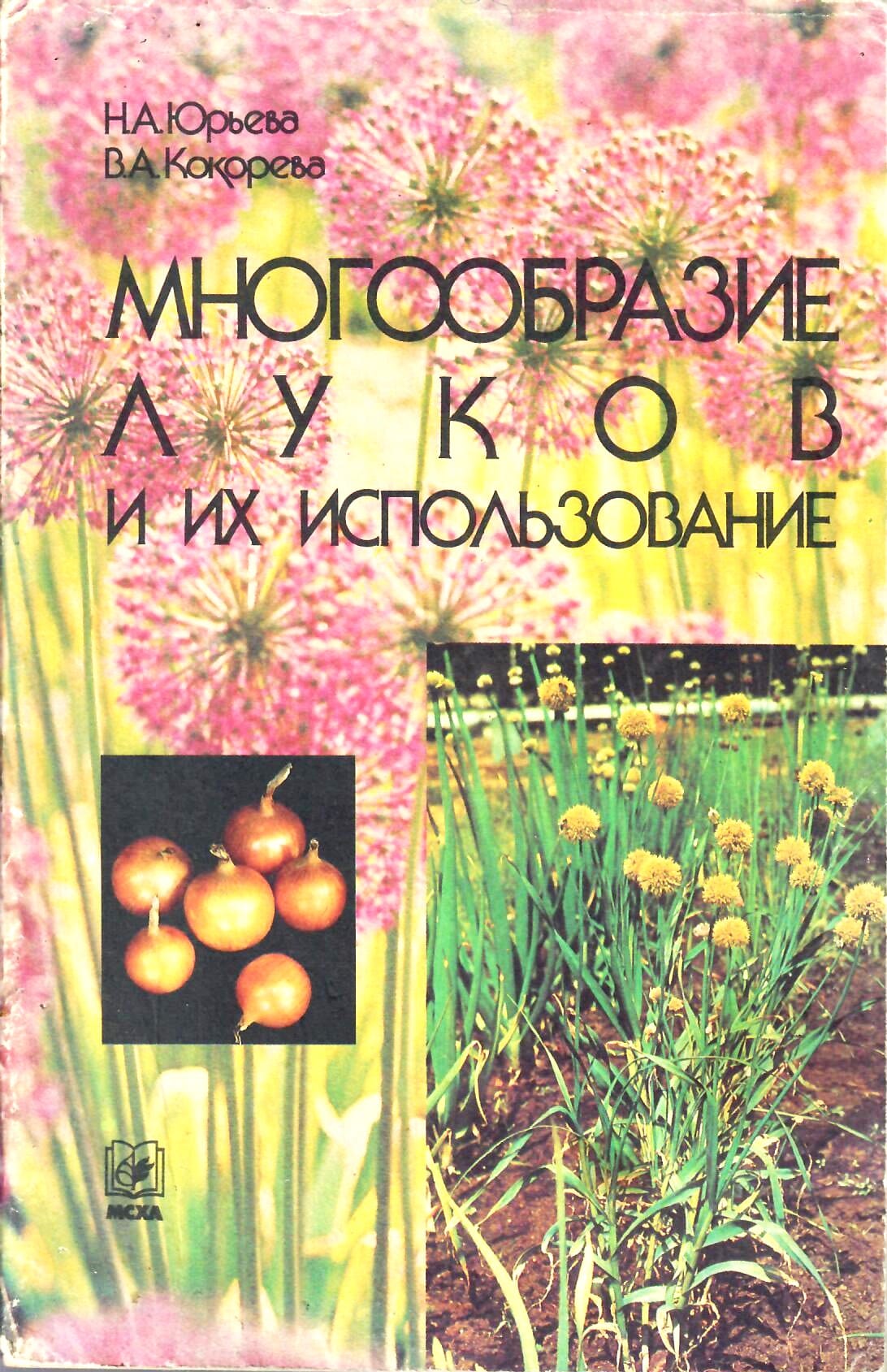 Многообразие луков и их использование. Н. А. Юрьева, В. А. Кокорева. Коллекционная литература