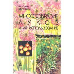 Многообразие луков и их использование. Н. А. Юрьева, В. А. Кокорева. Коллекционная литература